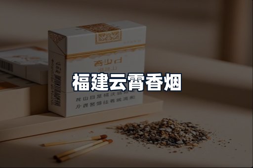 福建云霄香烟