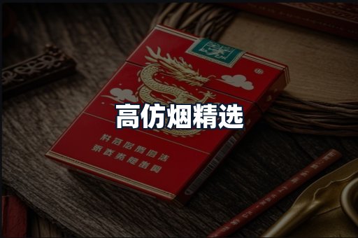 高仿烟精选